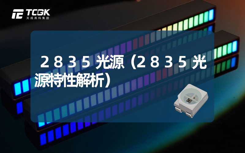 2835光源（2835光源特性解析）