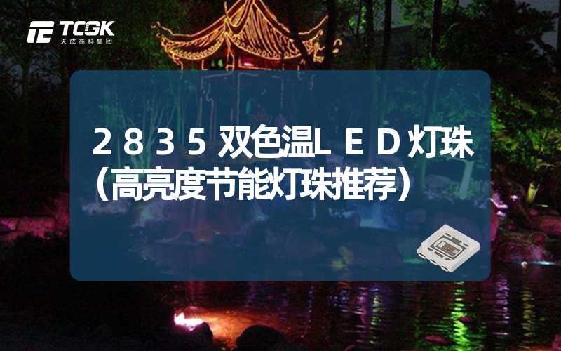 2835双色温LED灯珠（高亮度节能灯珠推荐）