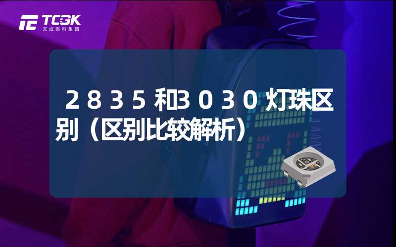 2835和3030灯珠区别（区别比较解析）