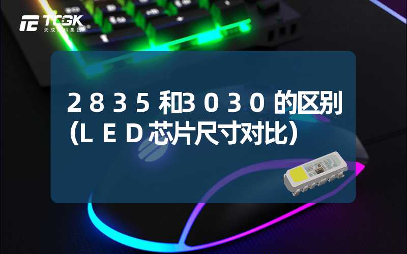 2835和3030的区别（LED芯片尺寸对比）