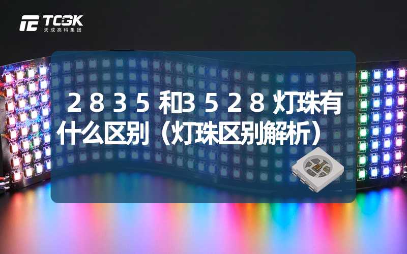 2835和3528灯珠有什么区别（灯珠区别解析）