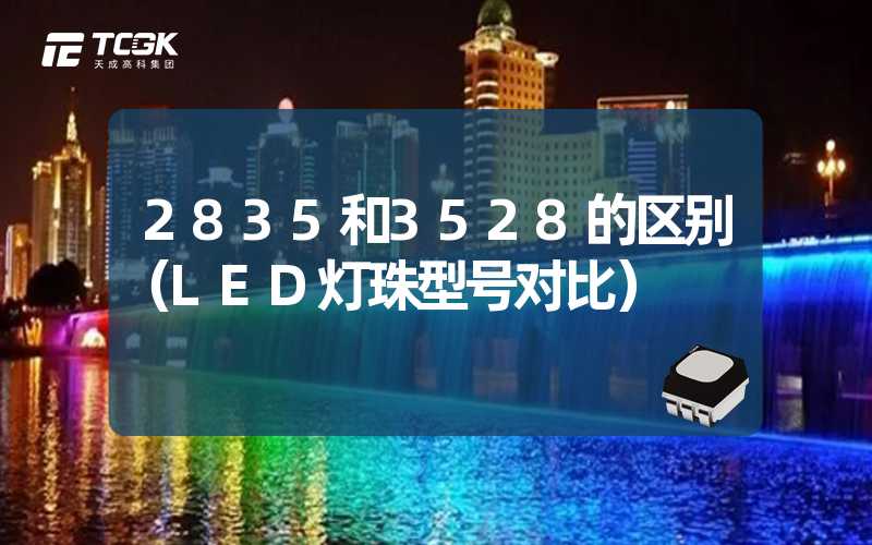 2835和3528的区别（LED灯珠型号对比）