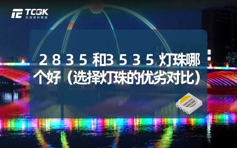 2835和3535灯珠哪个好（选择灯珠的优劣对比）