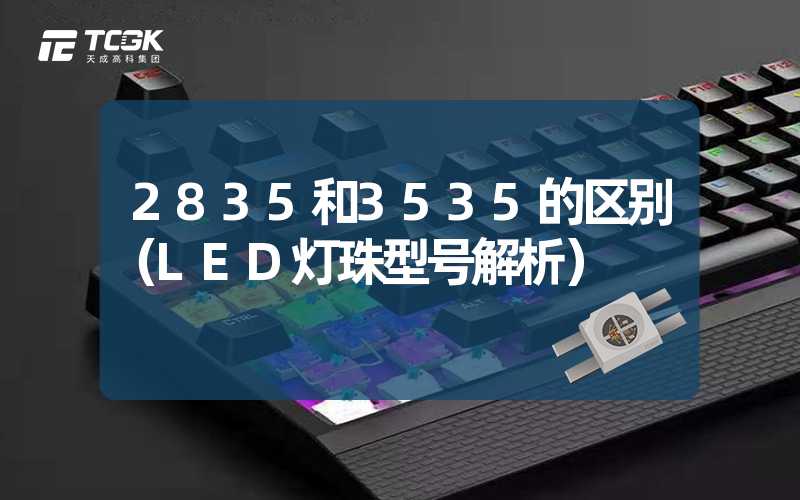 2835和3535的区别（LED灯珠型号解析）