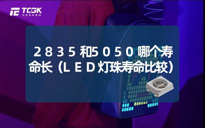 2835和5050哪个寿命长（LED灯珠寿命比较）