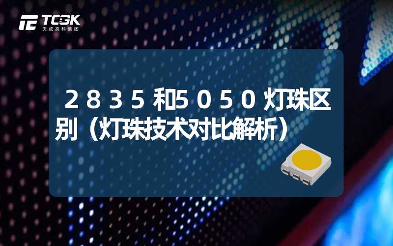 2835和5050灯珠区别（灯珠技术对比解析）