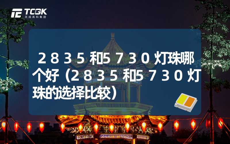 2835和5730灯珠哪个好（2835和5730灯珠的选择比较）