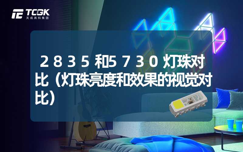 2835和5730灯珠对比（灯珠亮度和效果的视觉对比）