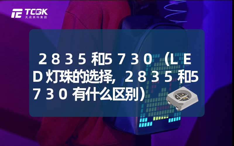 2835和5730（LED灯珠的选择,2835和5730有什么区别）