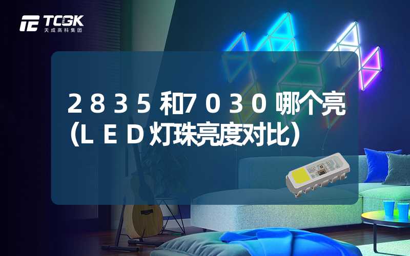 2835和7030哪个亮（LED灯珠亮度对比）