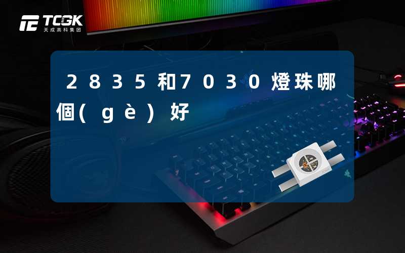 2835和7030燈珠哪個(gè)好