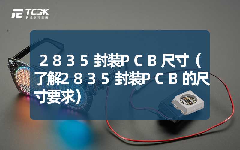 2835封装PCB尺寸（了解2835封装PCB的尺寸要求）