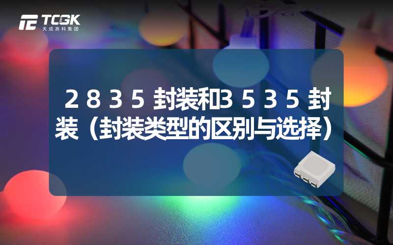 2835封装和3535封装（封装类型的区别与选择）