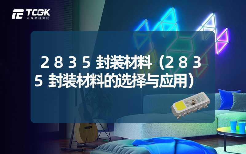 2835封装材料（2835封装材料的选择与应用）