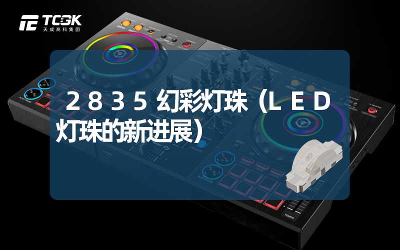 2835幻彩灯珠（LED灯珠的新进展）