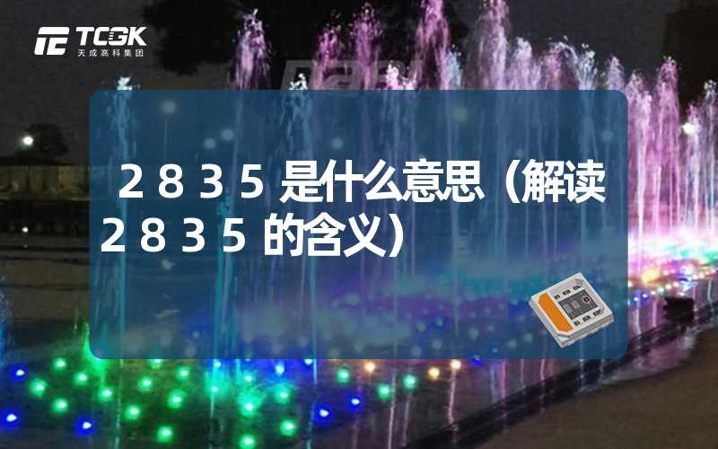 2835是什么意思（解读2835的含义）