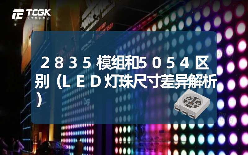 2835模组和5054区别（LED灯珠尺寸差异解析）