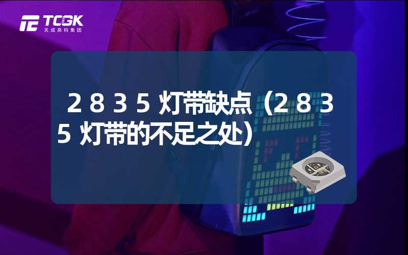 2835灯带缺点（2835灯带的不足之处）