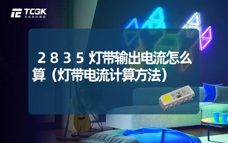 2835灯带输出电流怎么算（灯带电流计算方法）