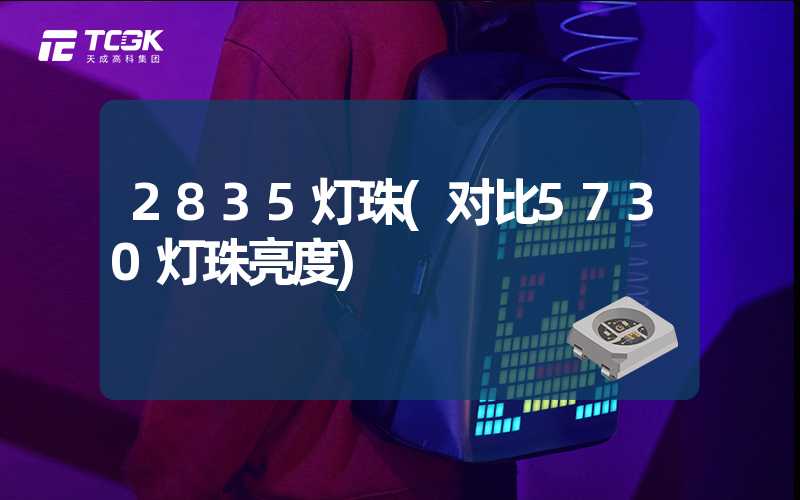 2835灯珠(对比5730灯珠亮度)