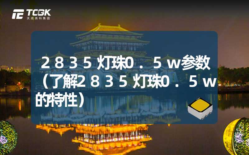 2835灯珠0.5w参数（了解2835灯珠0.5w的特性）