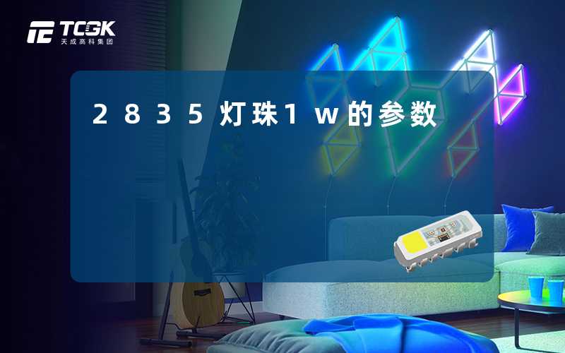 2835灯珠1w的参数