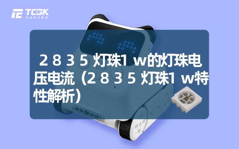 2835灯珠1w的灯珠电压电流（2835灯珠1w特性解析）