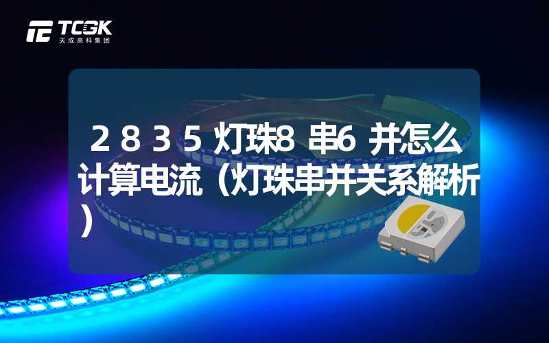 2835灯珠8串6并怎么计算电流（灯珠串并关系解析）