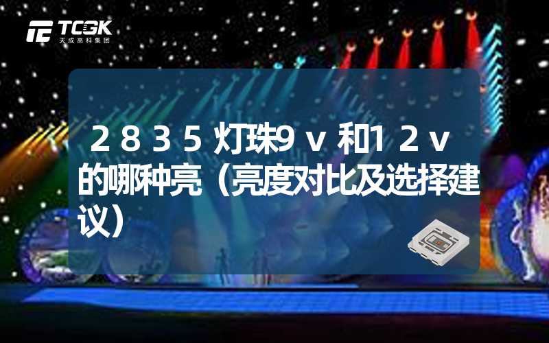 2835灯珠9v和12v的哪种亮（亮度对比及选择建议）