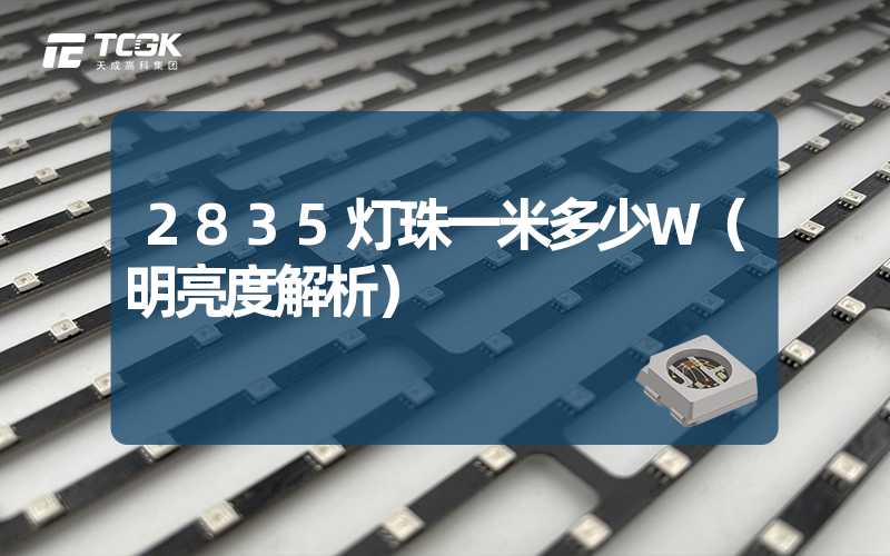 2835灯珠一米多少W（明亮度解析）