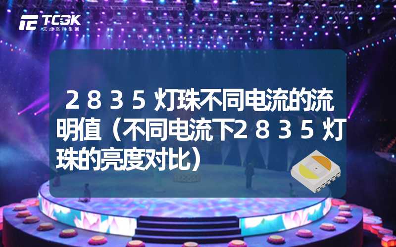 2835灯珠不同电流的流明值（不同电流下2835灯珠的亮度对比）