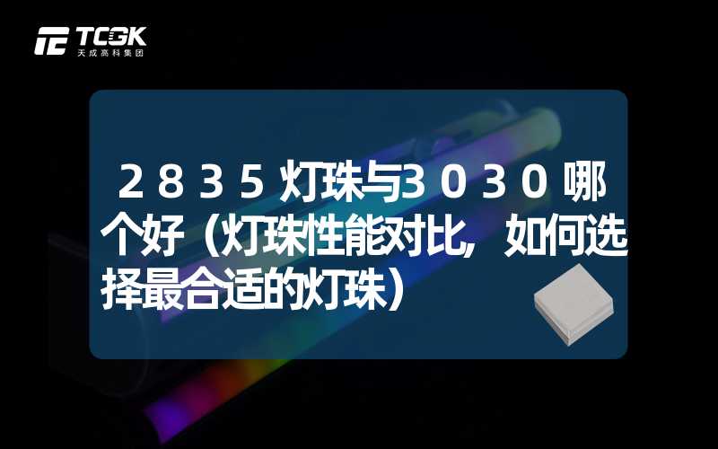 2835灯珠与3030哪个好（灯珠性能对比,如何选择最合适的灯珠）