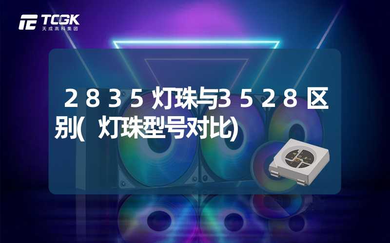 2835灯珠与3528区别(灯珠型号对比)