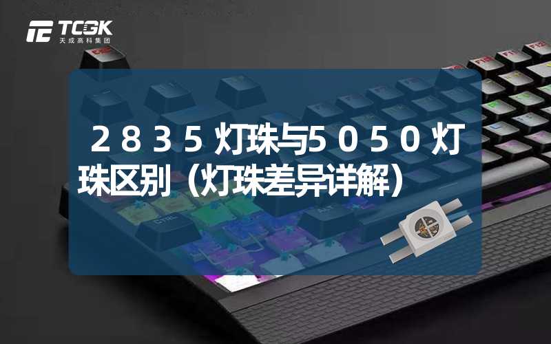 2835灯珠与5050灯珠区别（灯珠差异详解）