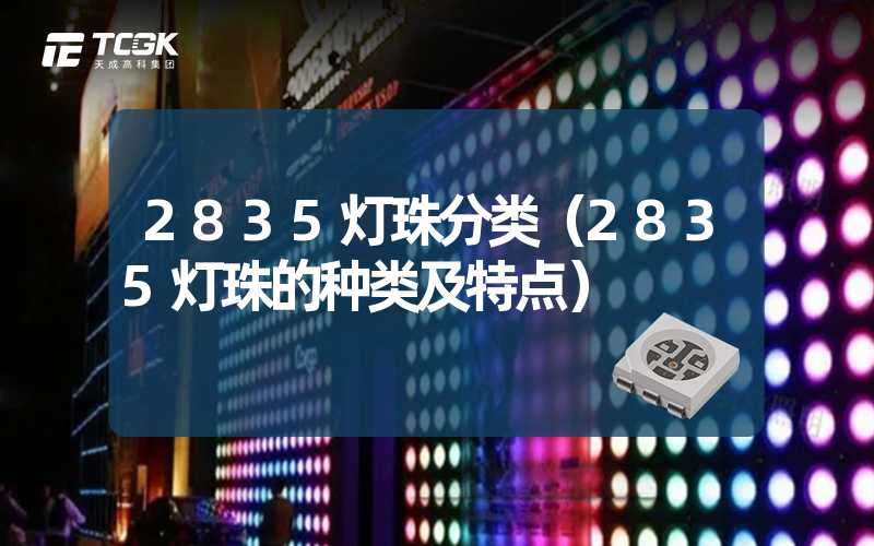 2835灯珠分类（2835灯珠的种类及特点）