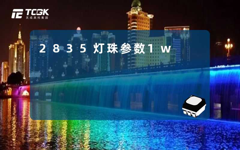 2835灯珠参数1w