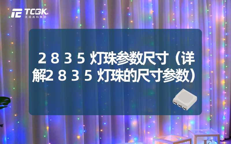 2835灯珠参数尺寸（详解2835灯珠的尺寸参数）