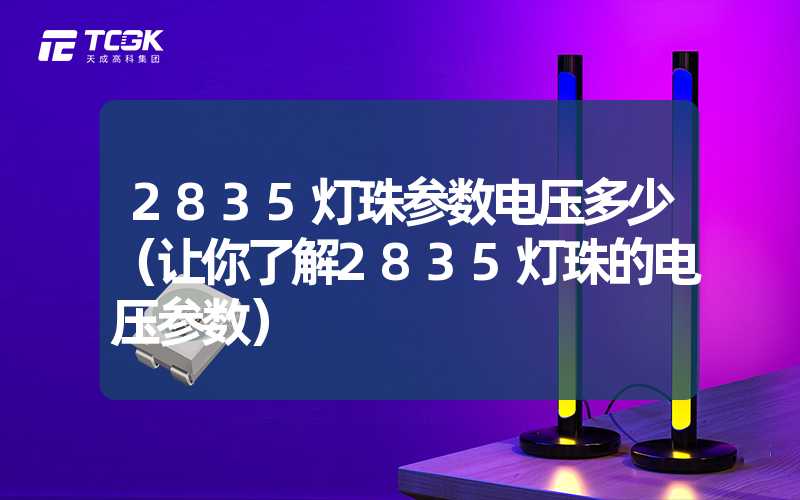 2835灯珠参数电压多少（让你了解2835灯珠的电压参数）