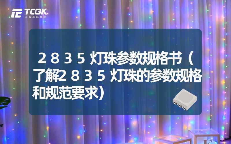 2835灯珠参数规格书（了解2835灯珠的参数规格和规范要求）