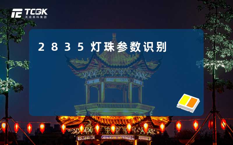 2835灯珠参数识别