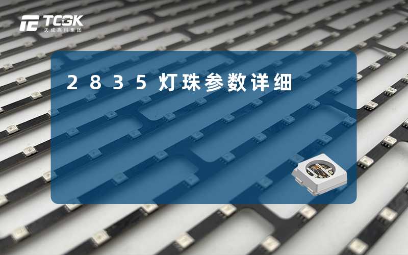 2835灯珠参数详细