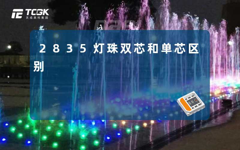 2835灯珠双芯和单芯区别