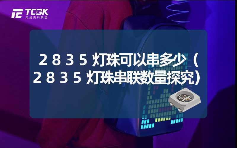 2835灯珠可以串多少（2835灯珠串联数量探究）