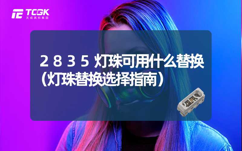 2835灯珠可用什么替换（灯珠替换选择指南）