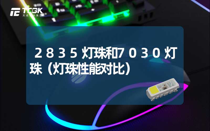 2835灯珠和7030灯珠（灯珠性能对比）