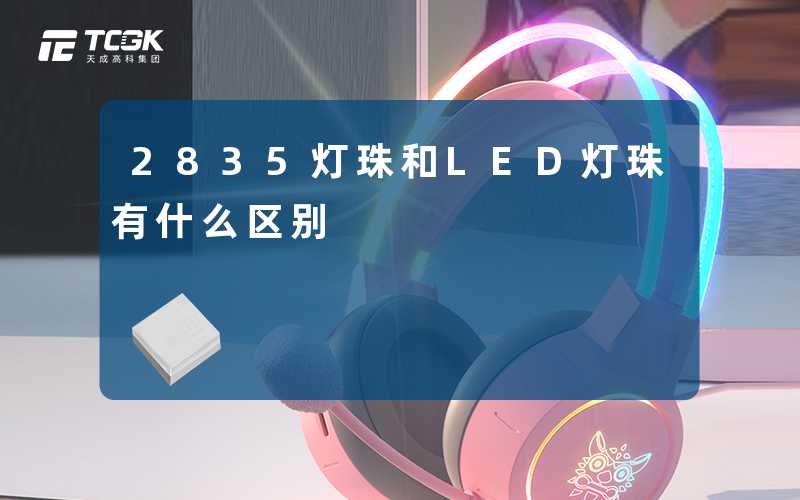 2835灯珠和LED灯珠有什么区别