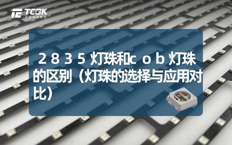 2835灯珠和cob灯珠的区别（灯珠的选择与应用对比）