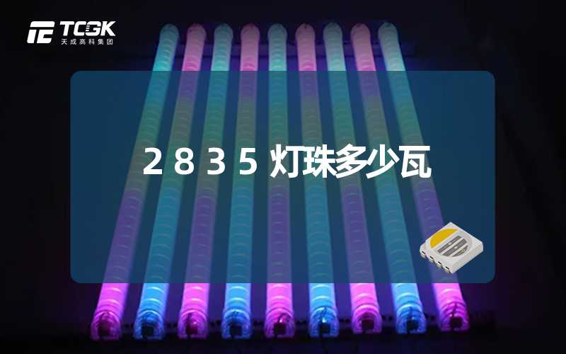 2835灯珠多少瓦