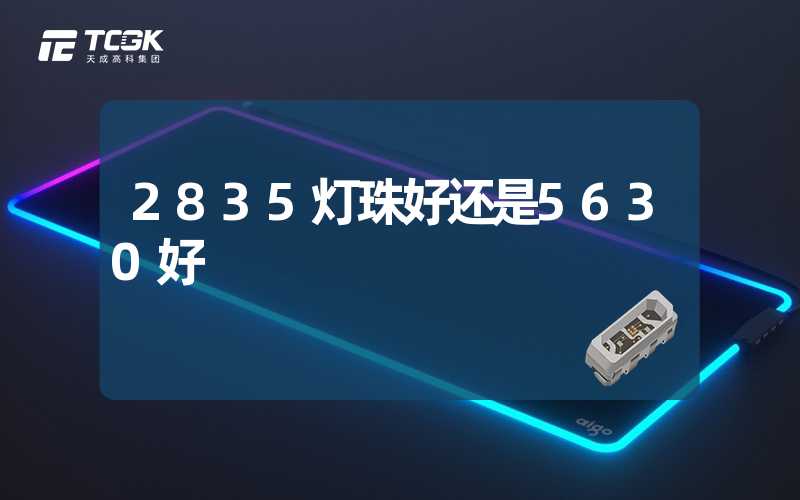 2835灯珠好还是5630好