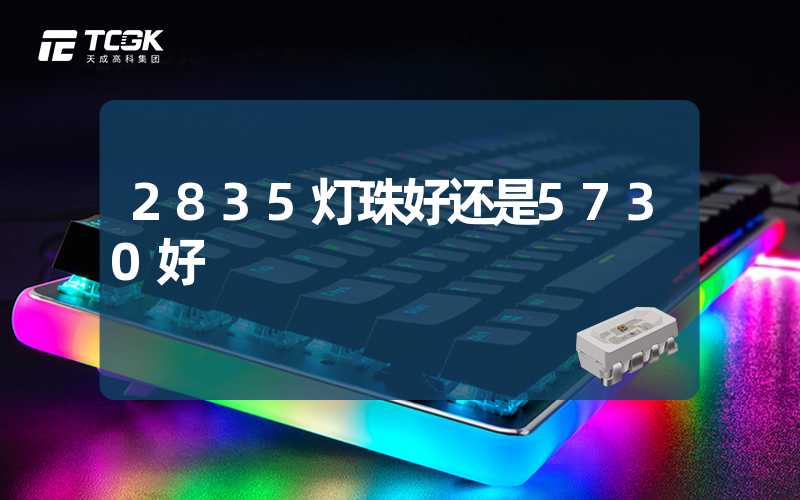 2835灯珠好还是5730好